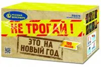Салют Не трогай! Это на Новый год! Р8474 купить от производителя Русский Фейерверк — Светлогорск