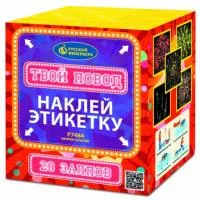 Фейерверк Твой повод Р7484 купить от производителя Русский Фейерверк — Светлогорск