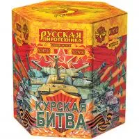 Фейерверк Курская битва РС9710 купить от производителя Русская Пиротехника — Светлогорск