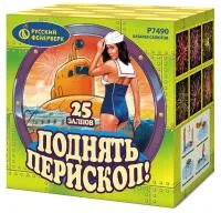Салют Поднять перископ Р7490 купить от производителя Русский Фейерверк — Светлогорск