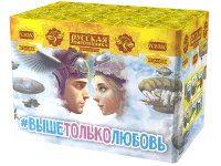 Салют Выше только любовь РС8380 купить от производителя Русская Пиротехника — Светлогорск