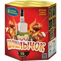 Фейерверк Под шашлычок! Р7216 купить от производителя Русский Фейерверк — Светлогорск