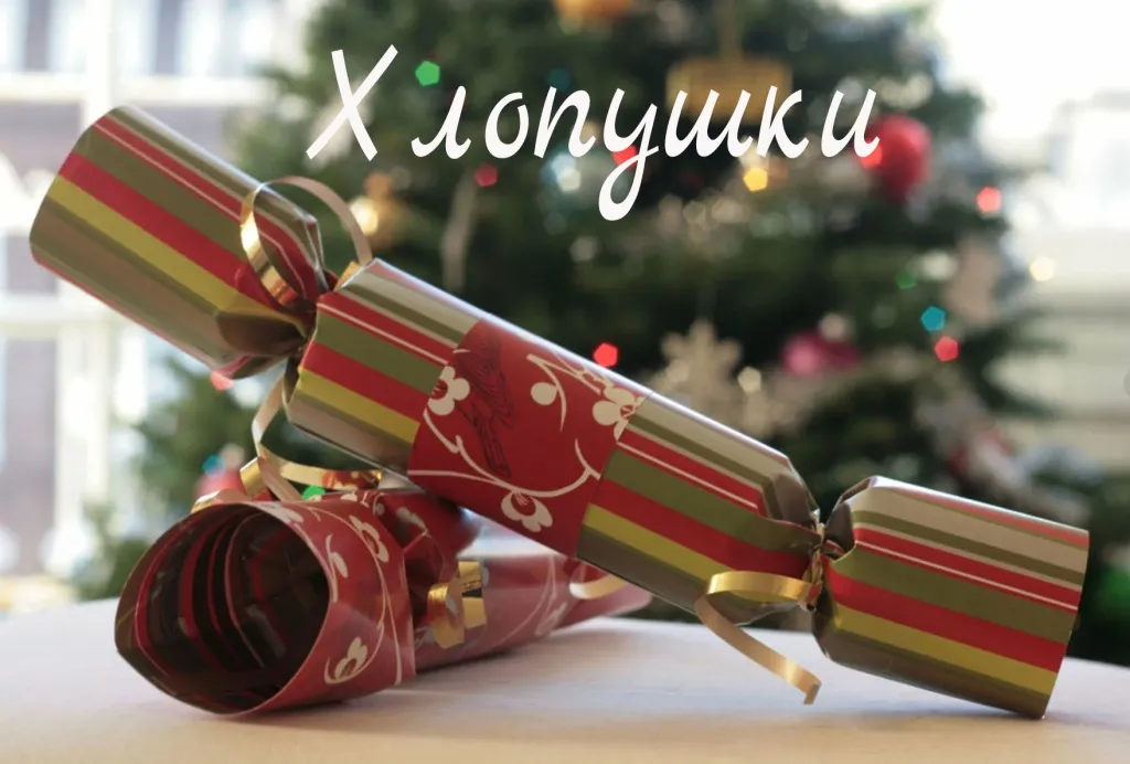 Хлопушки купить в Светлогорске