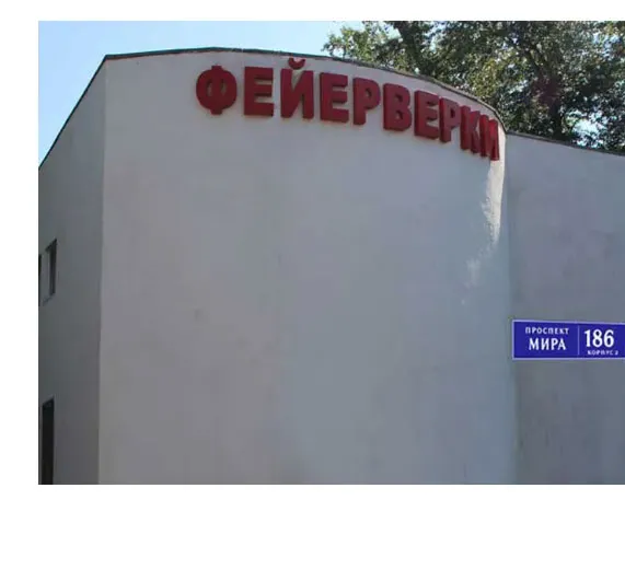 Фейерверки магазин Светлогорск